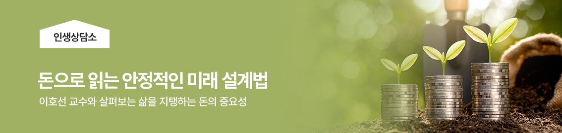 인생상담소, 돈으로 읽는 안정적인 미래 설계법